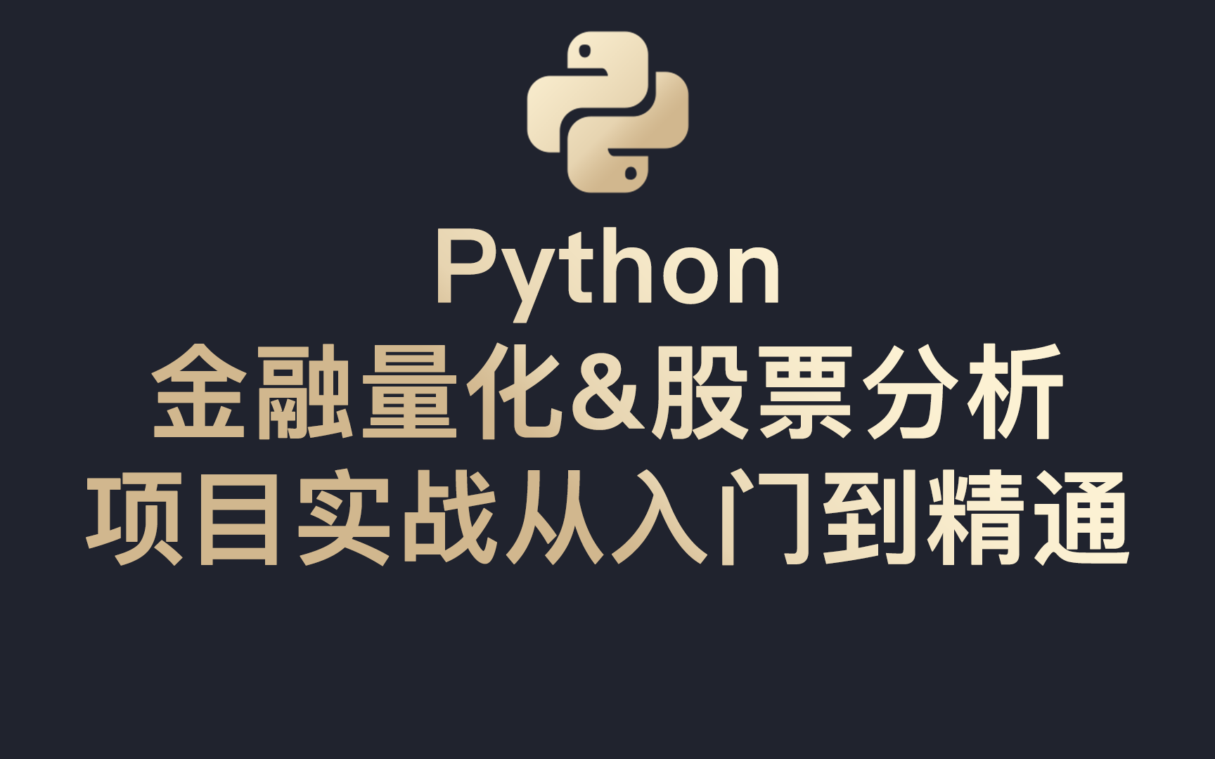 [图]Python金融量化&股票分析 项目实战从入门到精通