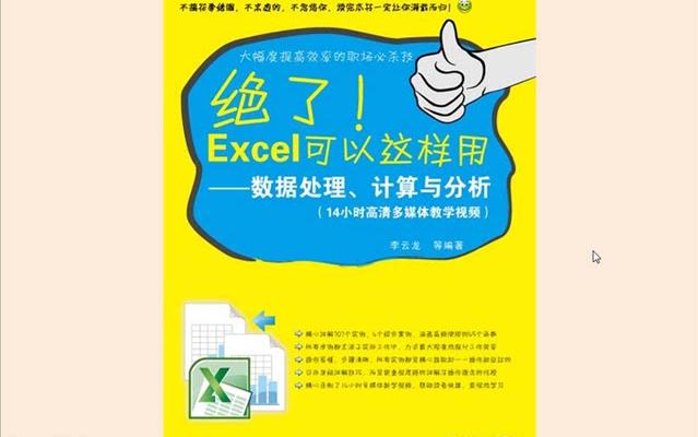 [图]Excel数据处理、计算与分析学习视频