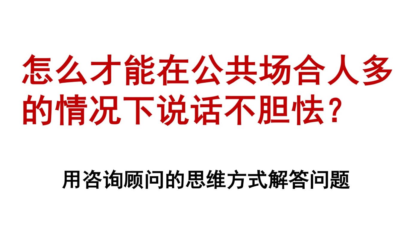 怎么才能改掉在公共场合人多的情况下说话不胆怯?哔哩哔哩bilibili