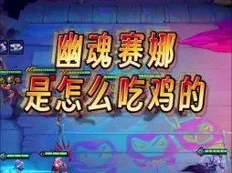 Download Video: 【金铲铲S11】4步告诉你幽魂赛娜射是怎么吃鸡的