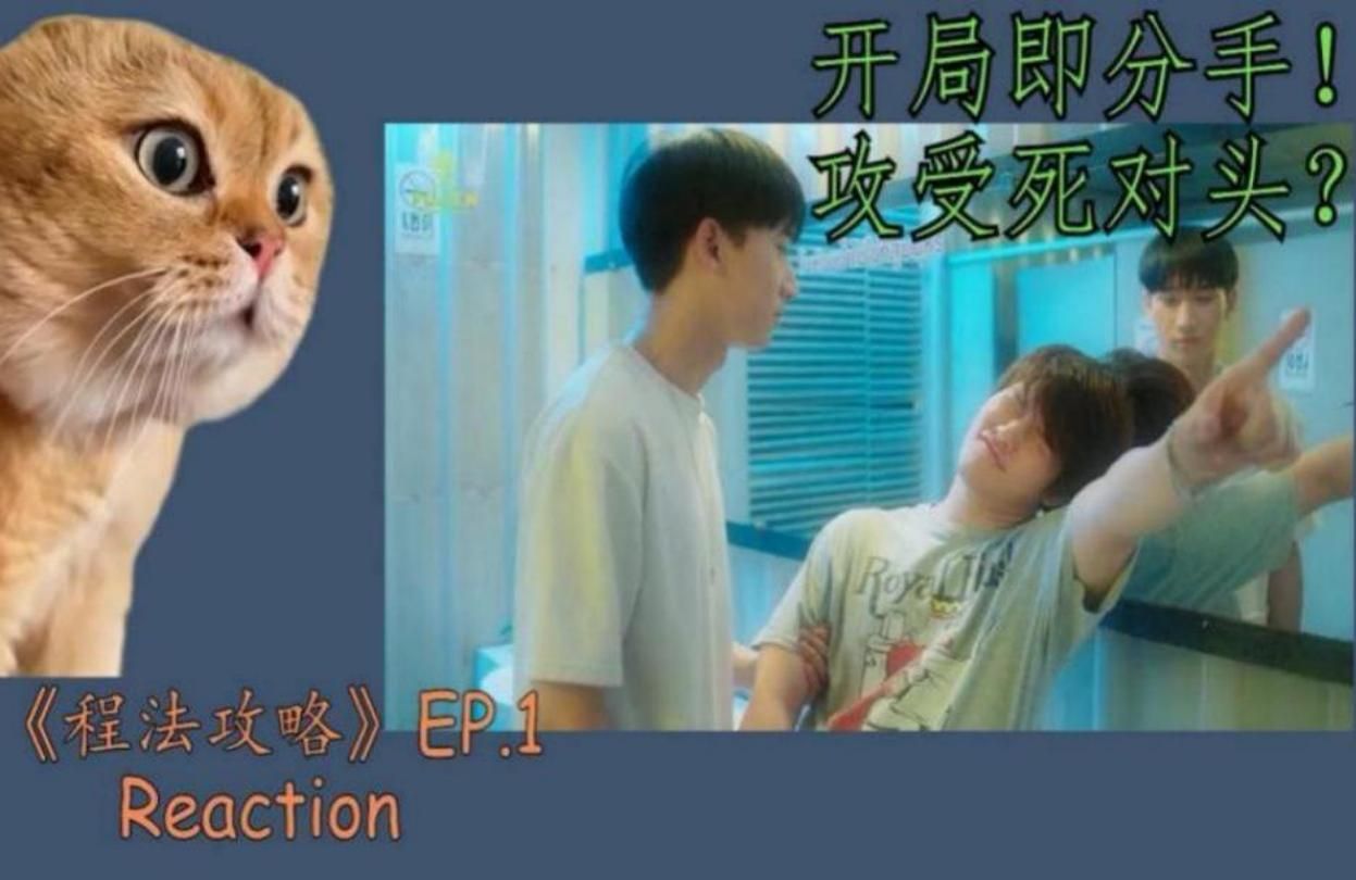 【程法攻略Reaction】EP.1 开局即分手!攻抢了受的女朋友?哔哩哔哩bilibili