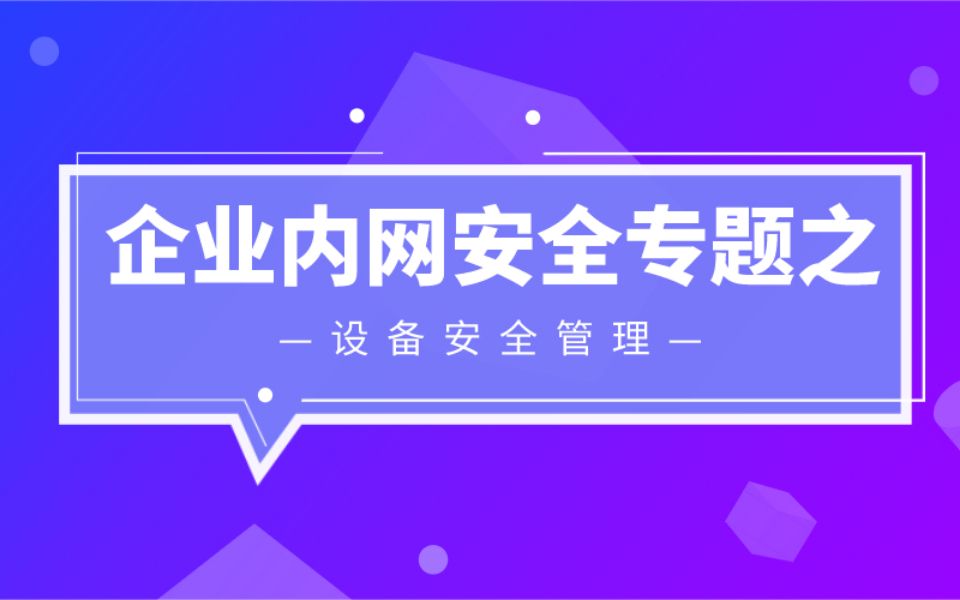 企业内网安全专题特训设备安全管理哔哩哔哩bilibili