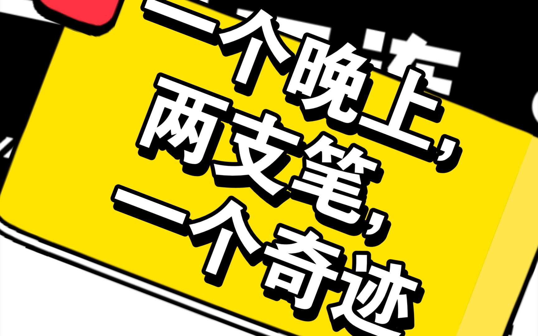 一晚上的奇迹再现,孩子写傻了