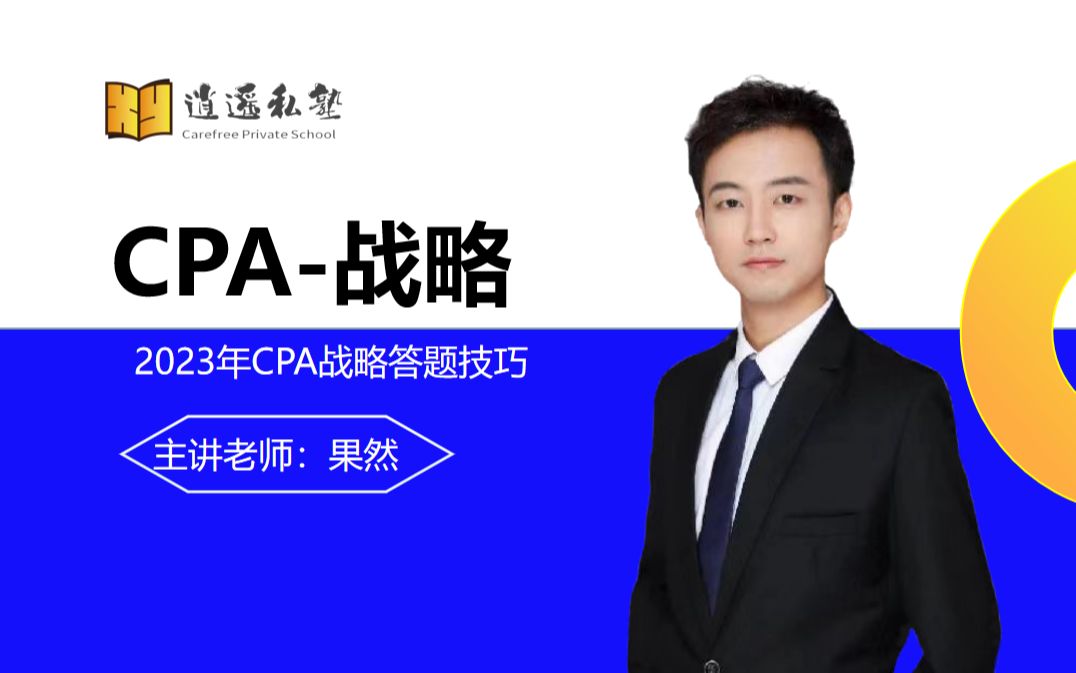 CPA主观题答题技巧之战略篇——CPA战略主观题不会做?果然老师带你深层次、多角度、全方位分析主观题答题技巧,手把手包教包会,不收任何学杂费...