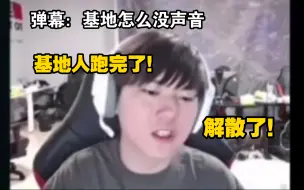 Download Video: JackeyLove：基地怎么没声音？人跑完了！解散了！