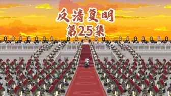 Download Video: 嘉庆北伐！土木堡之战，中兴大清！