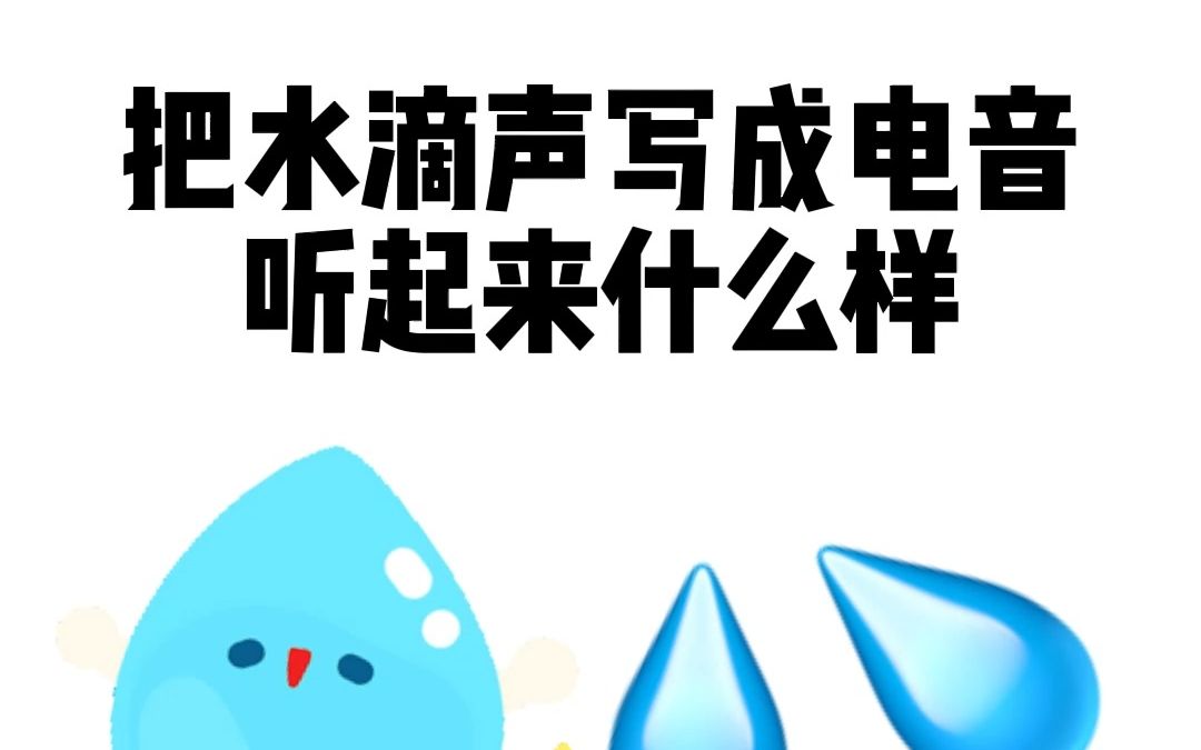 震惊 我把水龙头滴水的声音写成了国风colour bass电音