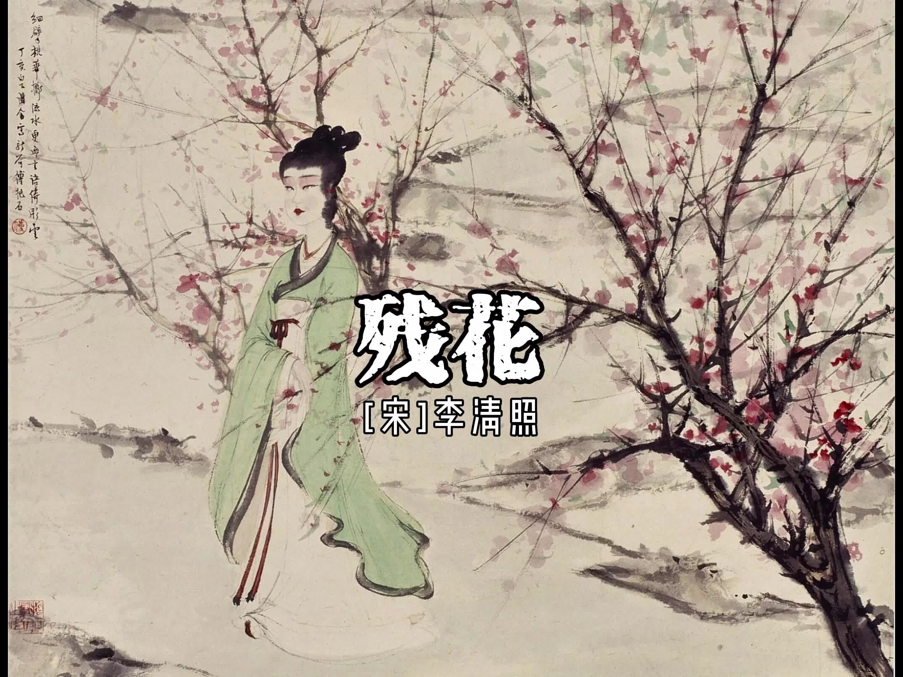 李清照《残花》哔哩哔哩bilibili