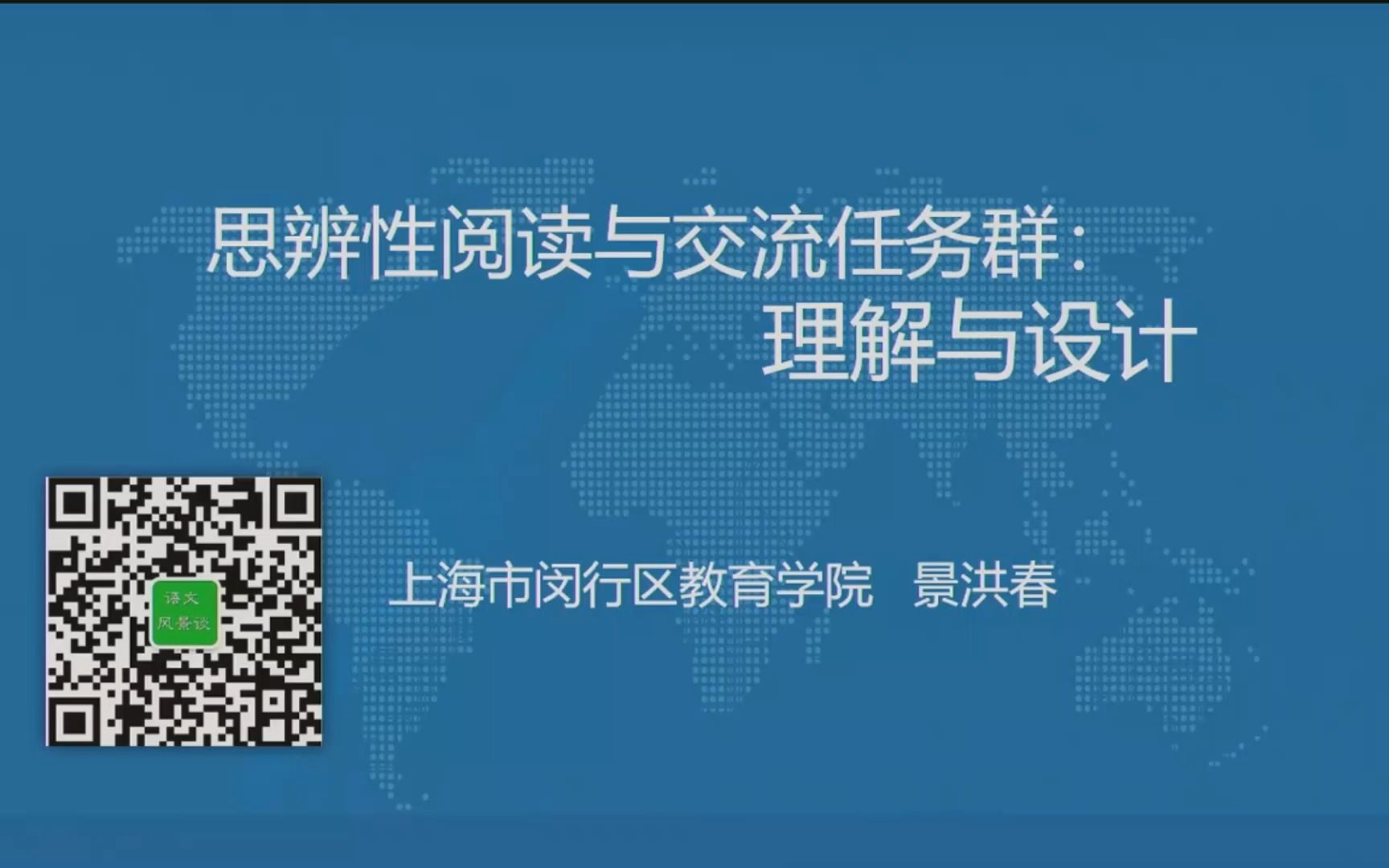 13.讲座:《思辨性阅读与表达任务群:理解与设计》 主讲:景洪春哔哩哔哩bilibili