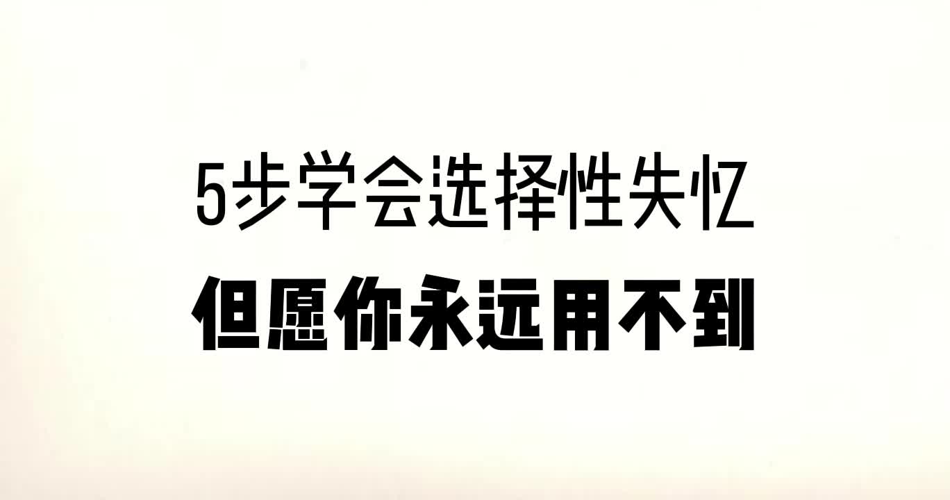 5步学会选择性失忆,但希望你永远不要用到哔哩哔哩bilibili