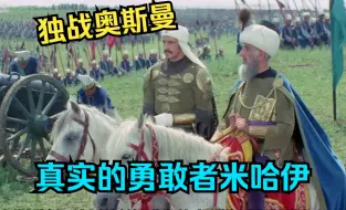 Video herunterladen: 奥斯曼帝国 二十九部 勇敢的米哈伊