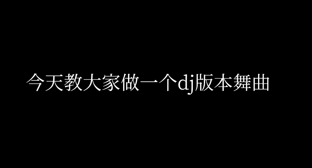 原来dj歌曲制作这么简单哔哩哔哩bilibili