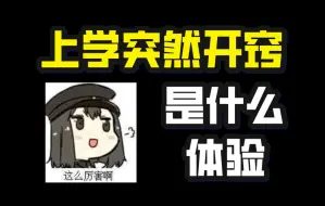 Descargar video: 上学突然开窍是什么体验？