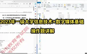 Télécharger la video: 2023年一级大学信息技术+数字媒体基础操作题讲解