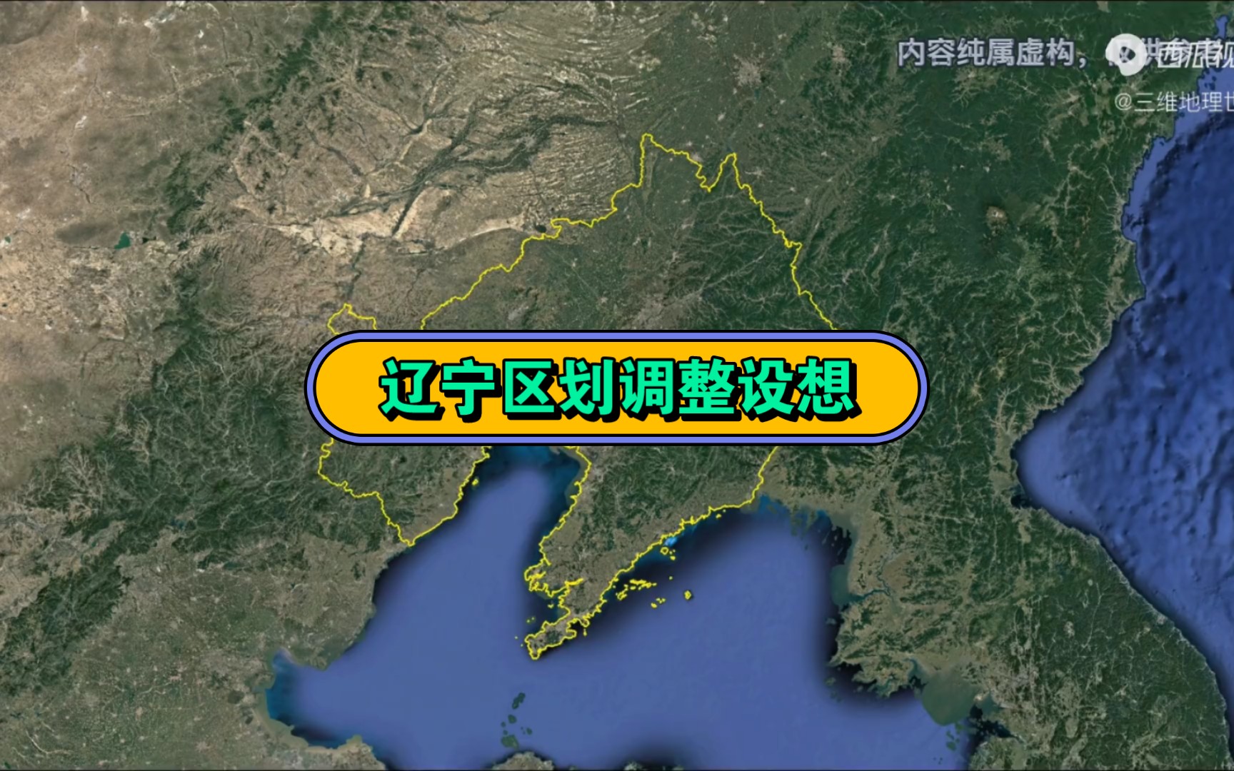 辽宁区划调整设想,由14个地级市调至为9个哔哩哔哩bilibili