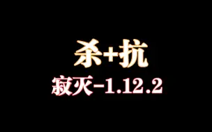 Download Video: 抗+杀寂灭1.12.2