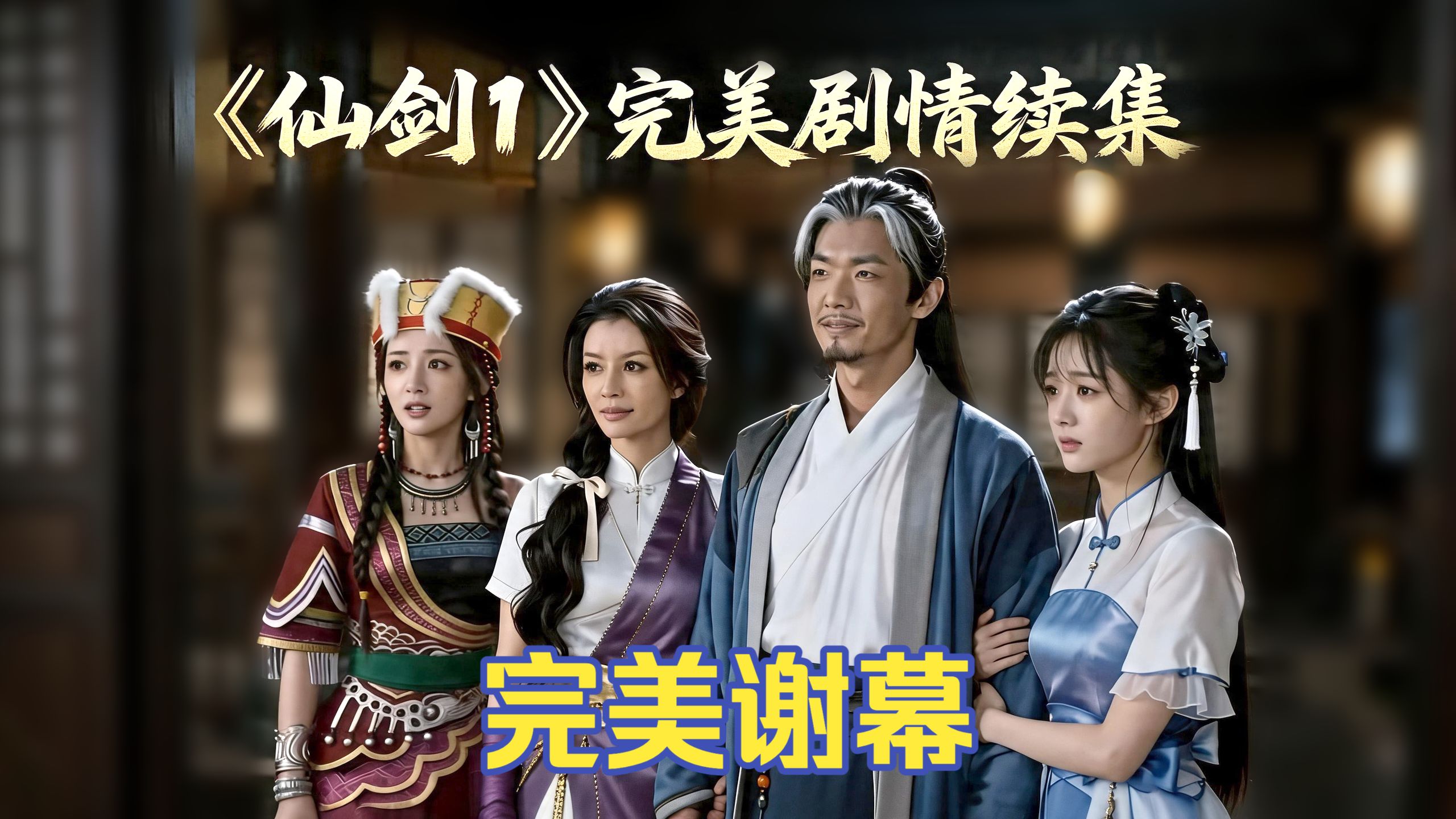 完美结局后的故事～《仙剑1》真人大电影（续）～～《仙剑1》主角谢幕～～补齐《仙1》到《仙2》剧情～～【AI全民制作人】【仙剑奇侠传】