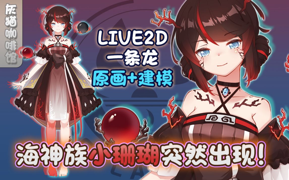 [图]【Live2D+原画一条龙】可爱小珊瑚会有人喜欢吗?