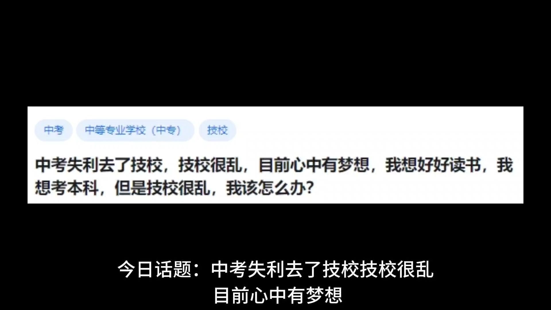 中考失利去了技校,技校很乱,目前心中有梦想,我想好好读书,我想考本科,但是技校很乱,我该怎么办?哔哩哔哩bilibili