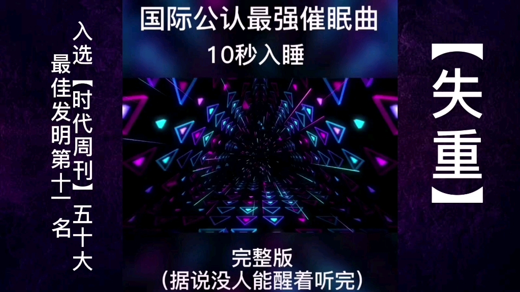 国际公认最强催眠曲!据说没人能醒着听完!10秒入睡!我先睡了,呼呼呼哔哩哔哩bilibili