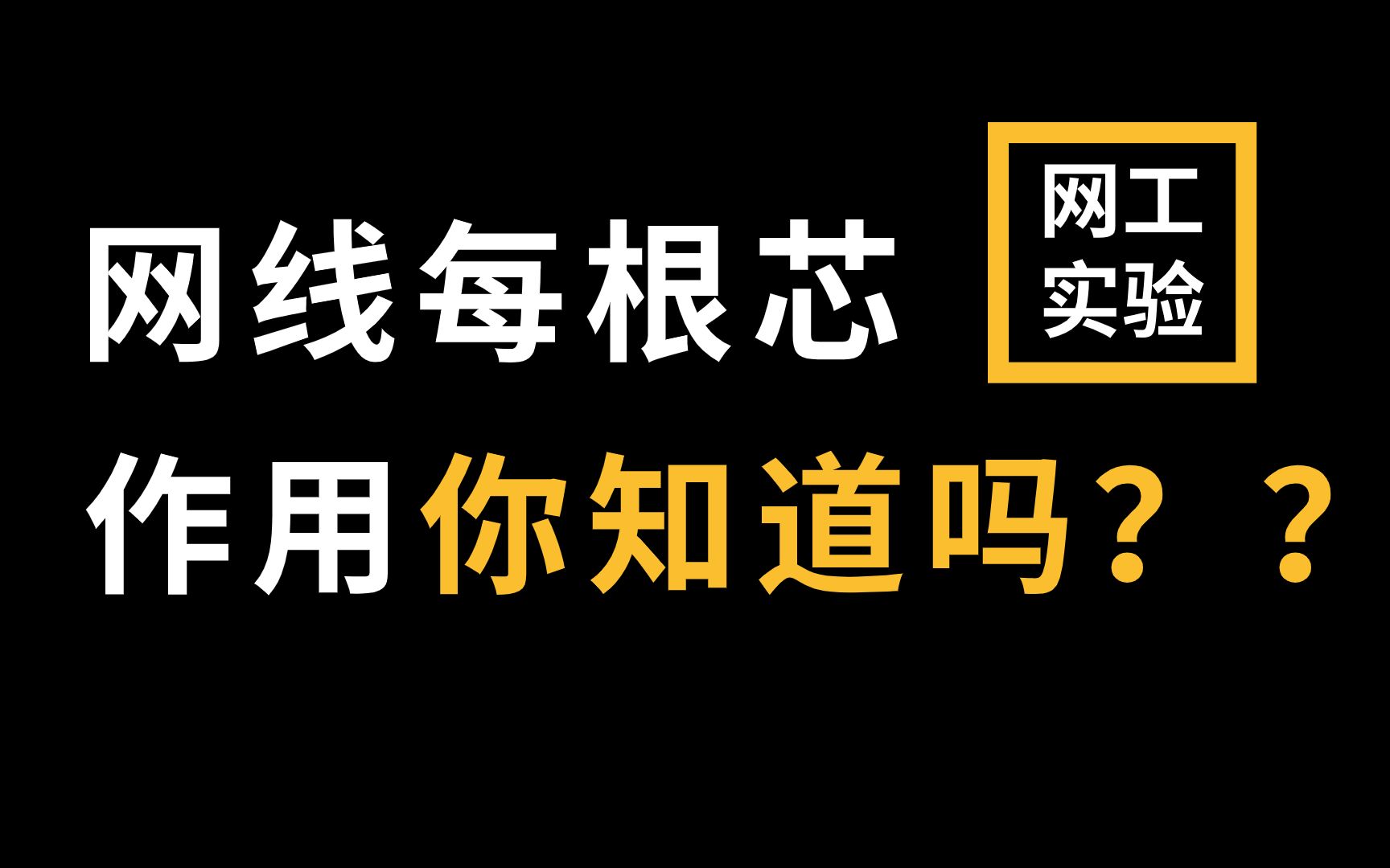 笑死!干了这么多年网络工程师,居然还有人不知道网线每根芯的作用?哔哩哔哩bilibili