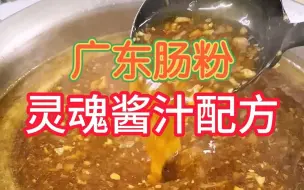 Download Video: 广东肠粉灵魂酱汁配方