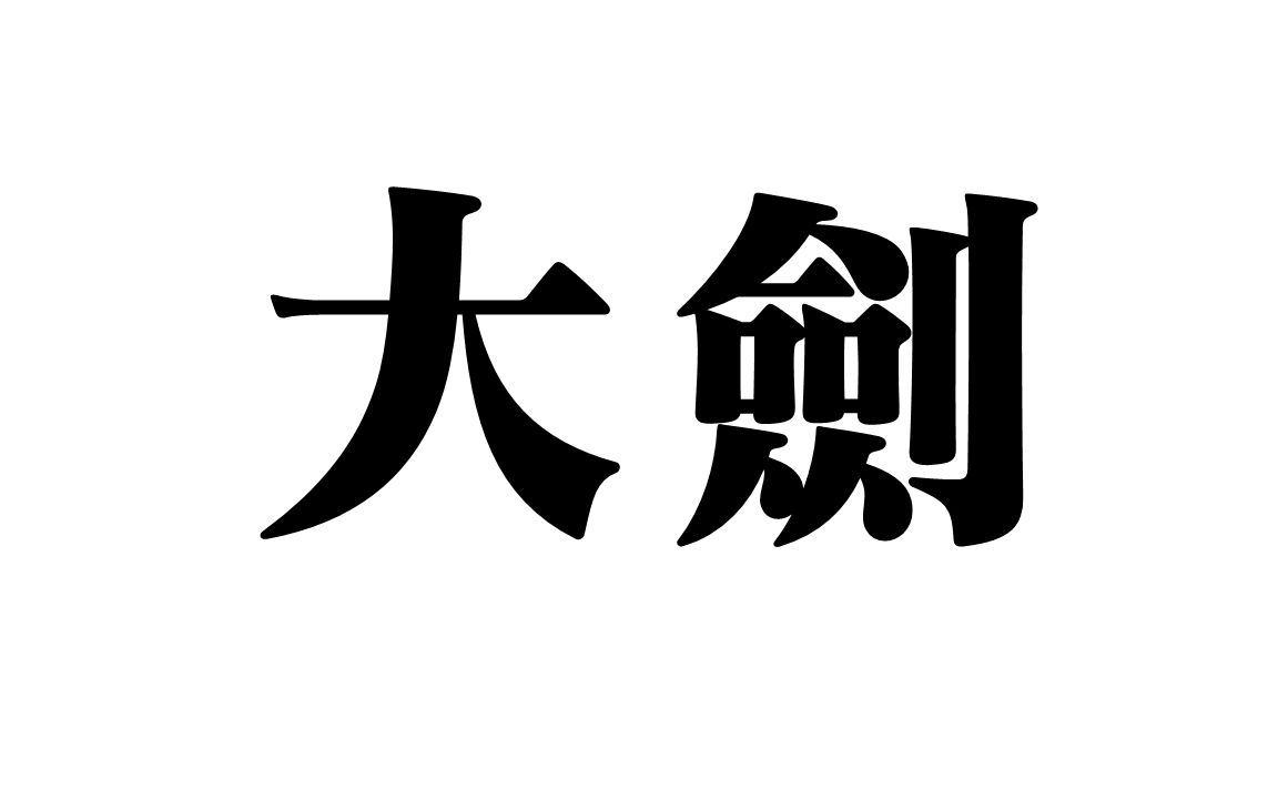 [图]你要永远相信大剑