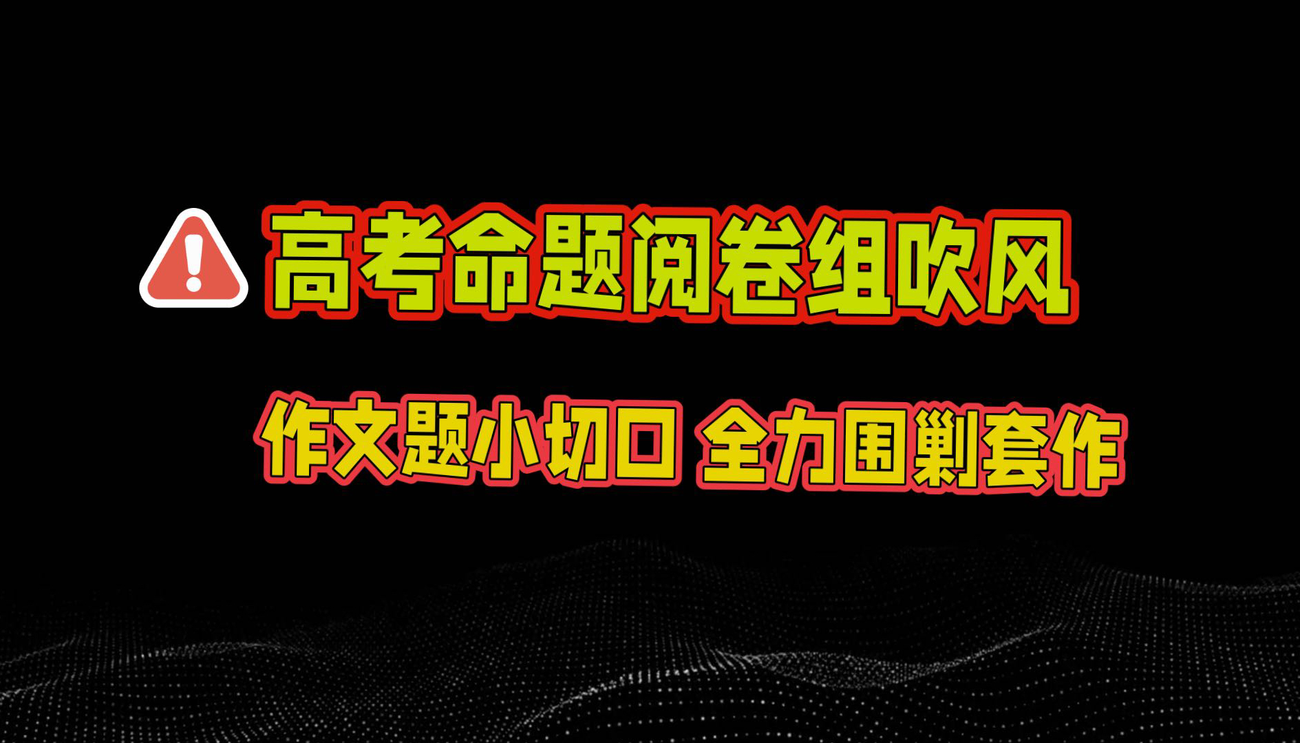 命题阅卷组内部:今年高考语文全力围剿宿构作文!考场上遇到偏题怪题不要怕,铁姐教你怎么处理!【铁姐 吴小轶】哔哩哔哩bilibili