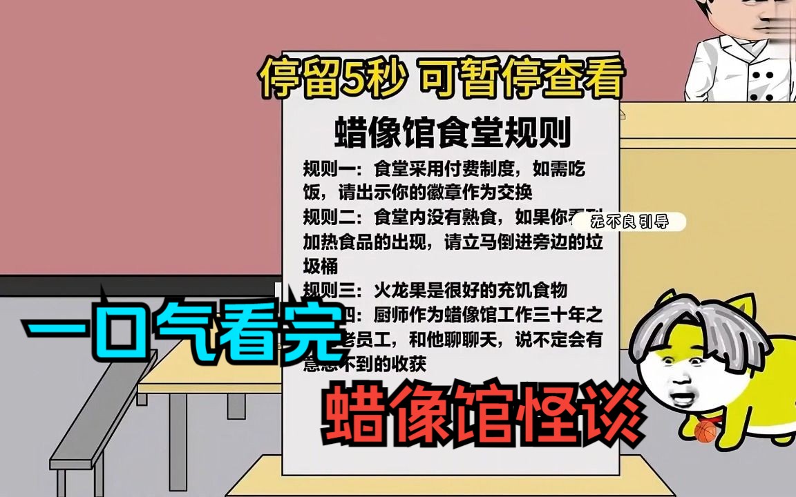 [图]一口气看完——规则怪谈之《蜡像馆怪谈》