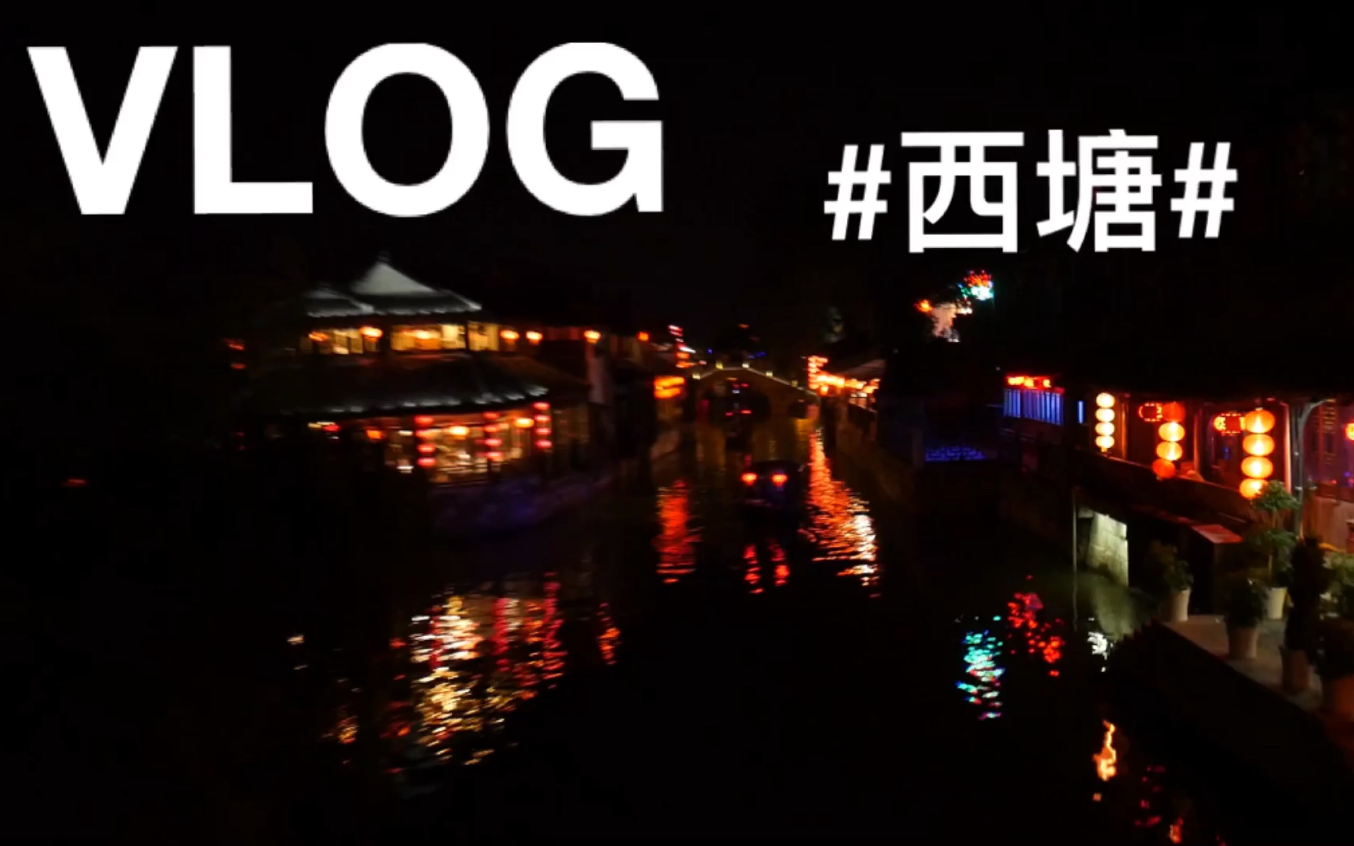 |vlog|西塘之行/夜景/酒吧一条街/静吧小憩..哔哩哔哩bilibili