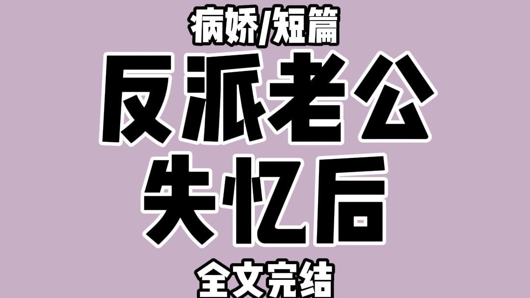 【全文完结】病娇反派失忆后,再次对我一见钟情. 他忘了我们已经结婚,强取豪夺,把我关在雪山别墅里,日夜疼爱. 男人深潭一般幽深的眼眸看着我,...