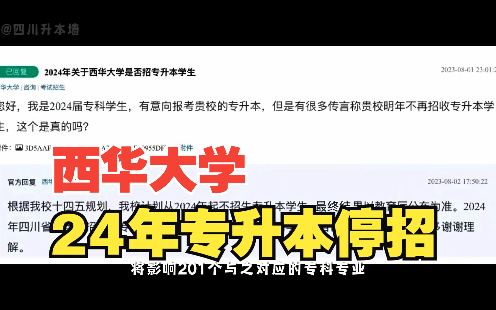 西华24年专升本停招,将影响201个专科专业!哔哩哔哩bilibili