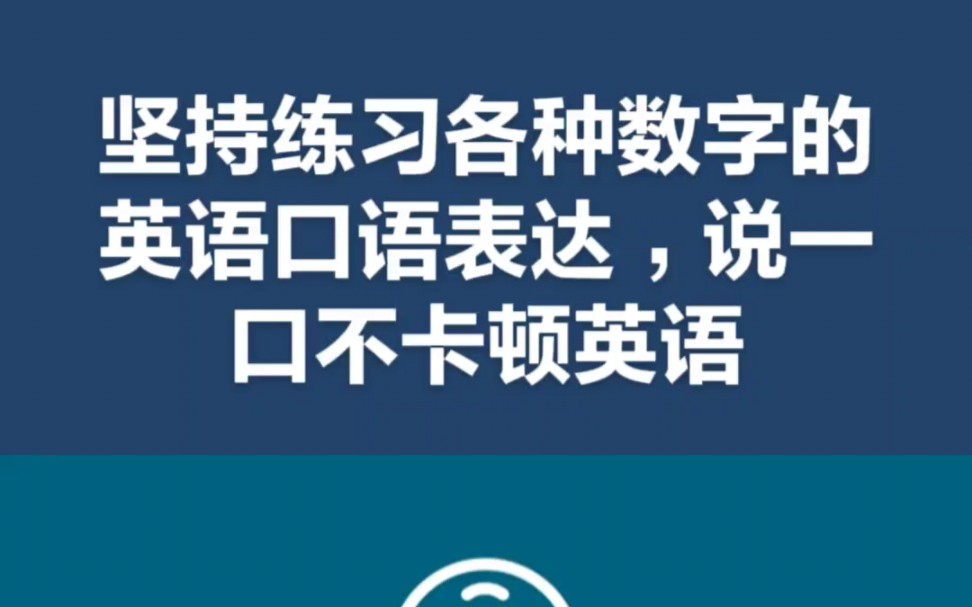 坚持练习各种数字的英语口语表达,说一口不卡顿英语哔哩哔哩bilibili