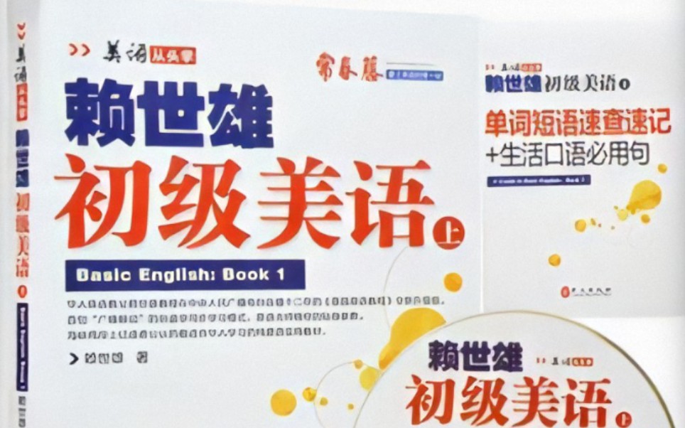 赖世雄美语音标