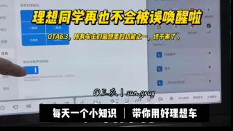 Descargar video: （第11集）这项功能，解决了所有理想车主其中一个烦恼。理想同学在OTA6.3版本中终于能理解“人话”了，知道什么时候该出来，什么时候不该出来