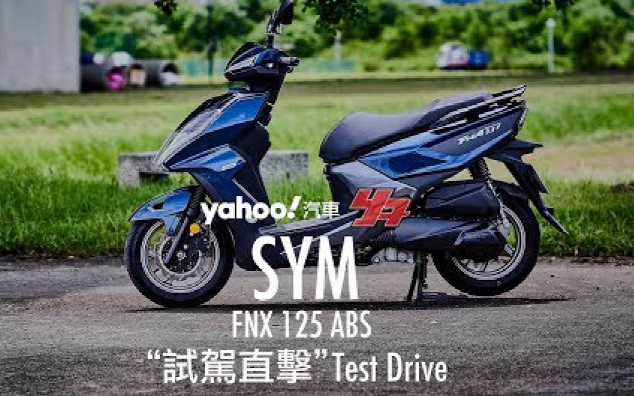 三阳fnx 125 abs新北试驾/猛禽系陆上轻战机!