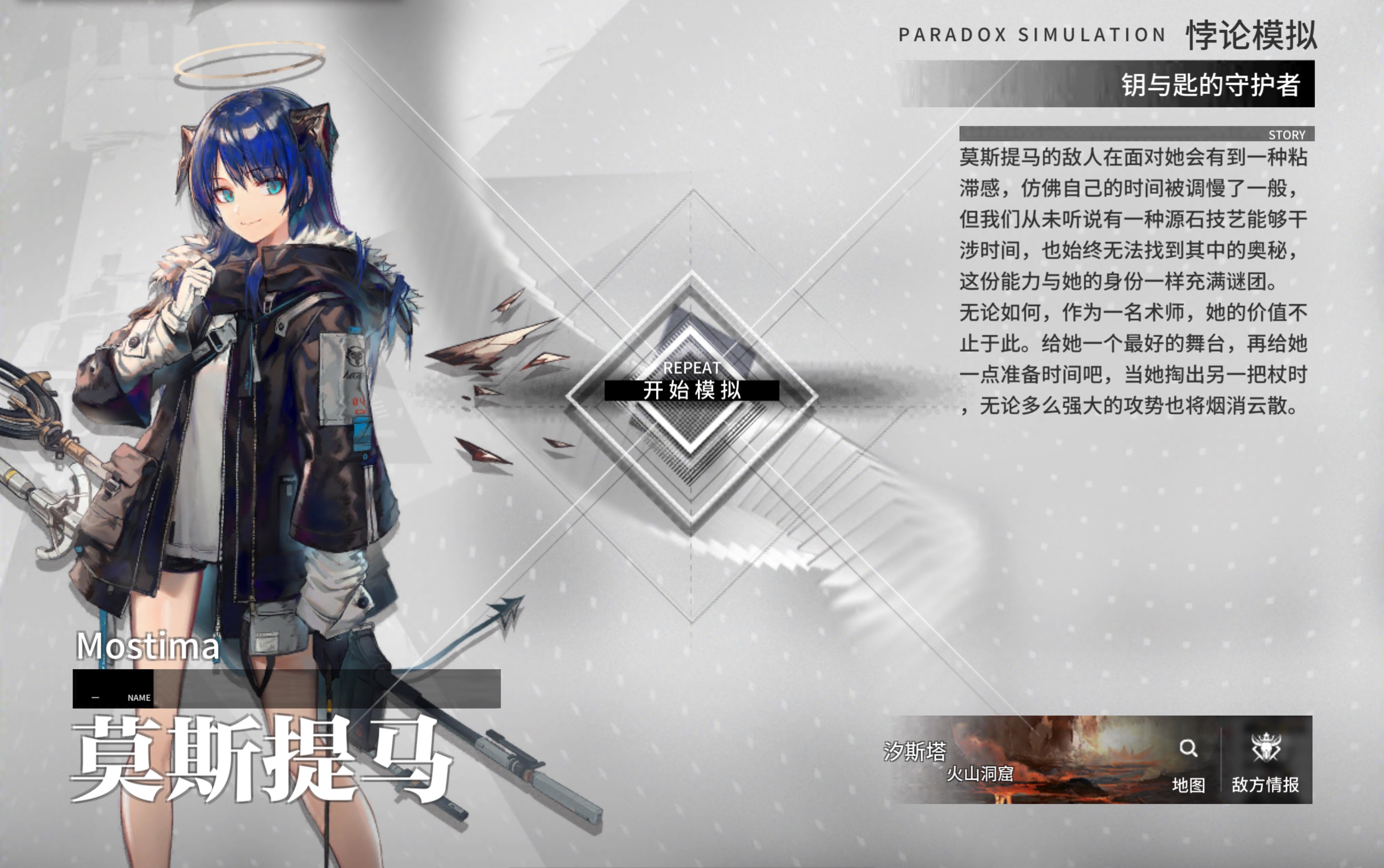 【明日方舟】莫斯提马 悖论模拟(未专精)