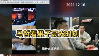 【马哲唠嗑】看果子高光时刻，难掩欣赏之情