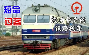 Download Video: 【匆匆过客】中国铁路那些没有量产的机车