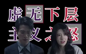 Download Video: 【孟宴臣之五】为什么是孟宴臣？（Part5，虚无主义与下层之怒）