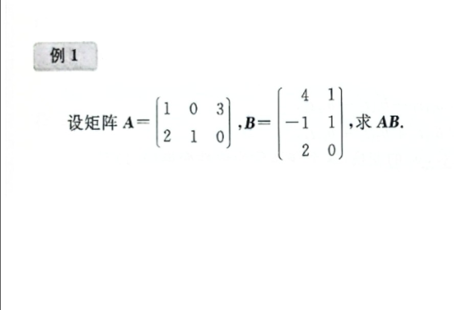 《线性代数》矩阵与矩阵的乘法运算例题讲解哔哩哔哩bilibili