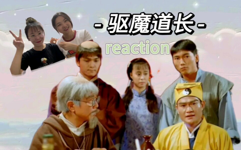 [图]【电影reaction】驱魔道长