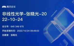 Скачать видео: 非线性光学（第五讲）-张晓光教授-北京邮电大学电子工程学院-2022年秋季学期