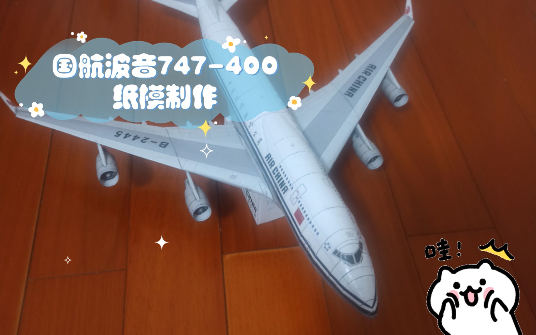 国航波音747400纸模制作哔哩哔哩bilibili