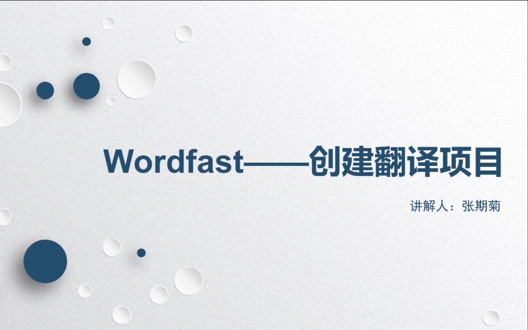 计算机辅助翻译工具Wordfast实操教程:如何创建翻译项目?哔哩哔哩bilibili