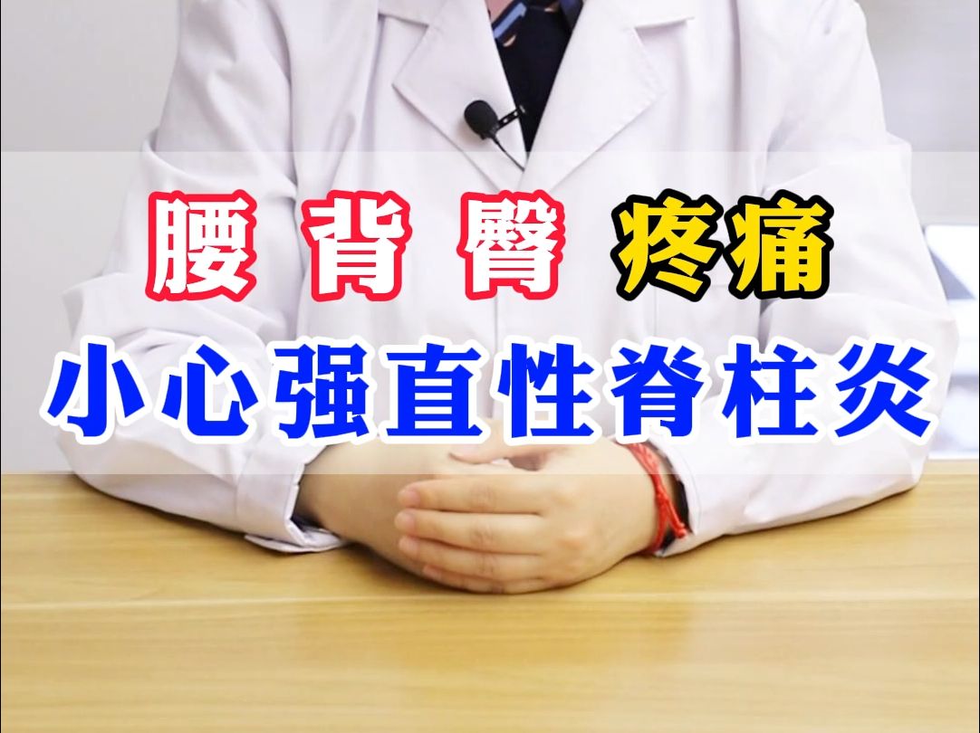 腰,背,臀,疼痛?小心强直性脊柱炎!