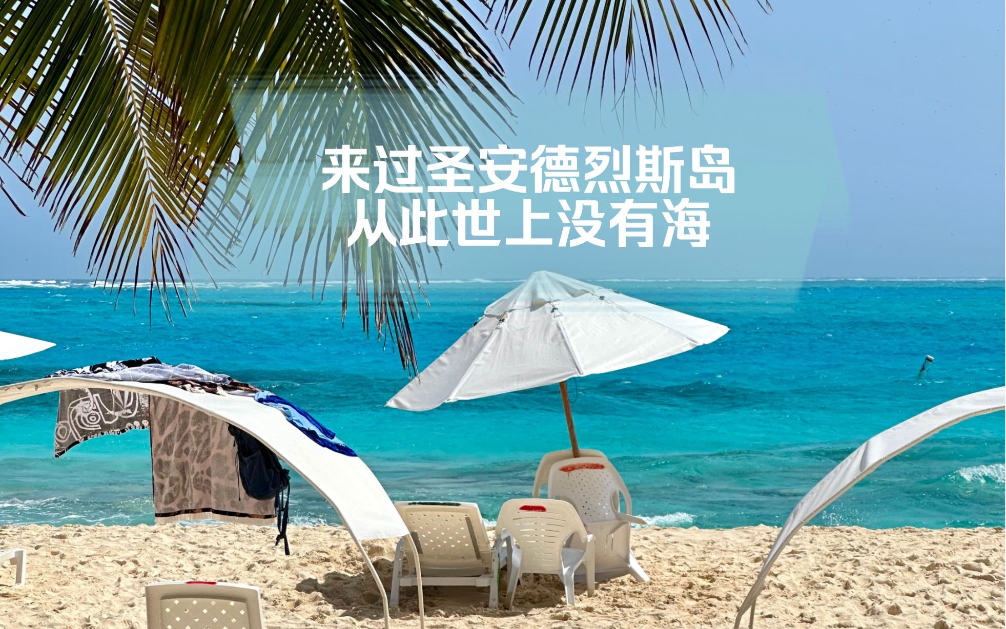 手机直出世界最美的果冻海哥伦比亚圣安德烈斯岛几乎没有中国人来过的