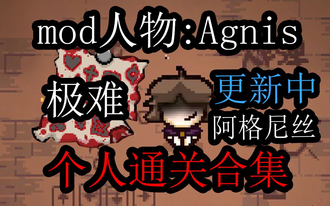 【以撒的结合】Agnis(阿格尼丝)个人通关合集(更新中,加入东方mod)单机游戏热门视频