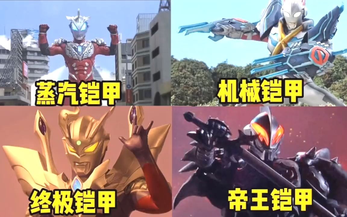 盘点四个拥有超级铠甲的奥特曼,贝利亚的帝王铠甲太炫酷了吧