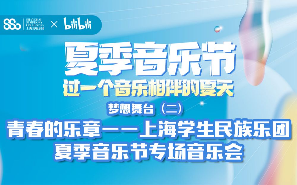 【2020MISA上海夏季音乐节回放】上海学生民族乐团专场音乐会青春的乐章哔哩哔哩bilibili